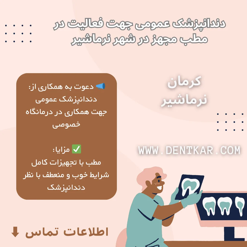 دندانپزشک عمومی جهت فعالیت در مطب مجهز در شهر نرماشیر