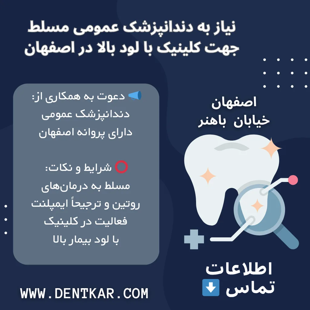 نیاز به دندانپزشک عمومی مسلط جهت کلینیک با لود بالا در اصفهان