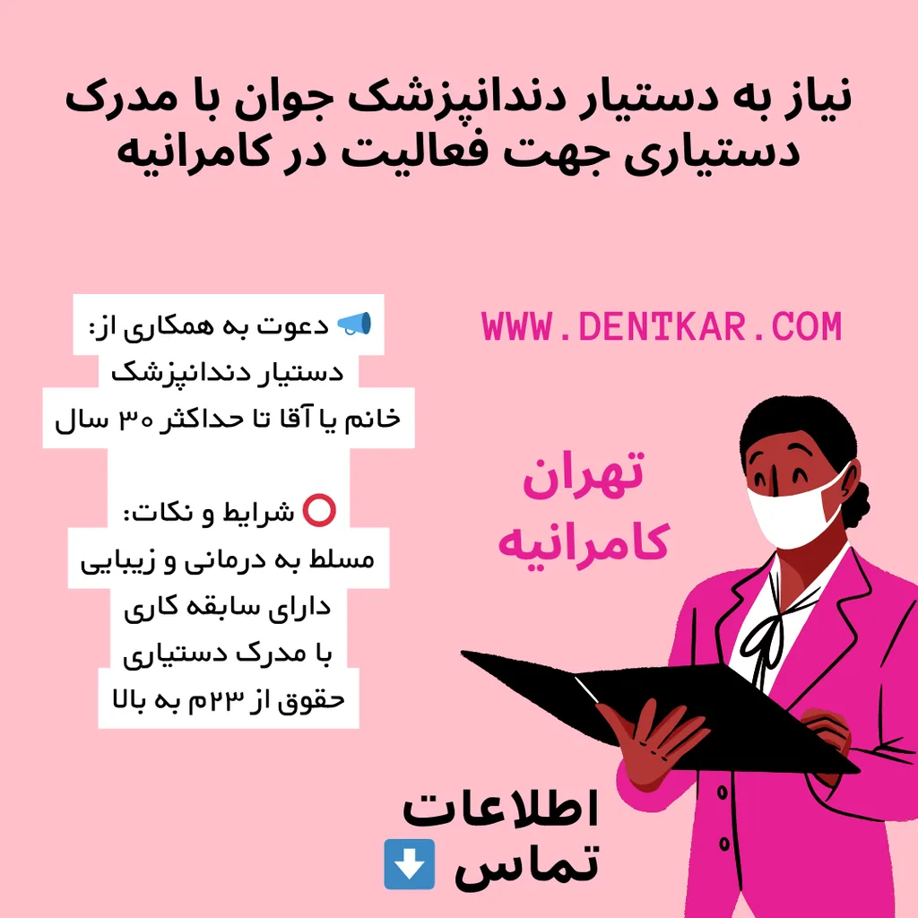نیاز به دستیار دندانپزشک جوان با مدرک دستیاری جهت فعالیت در کامرانیه