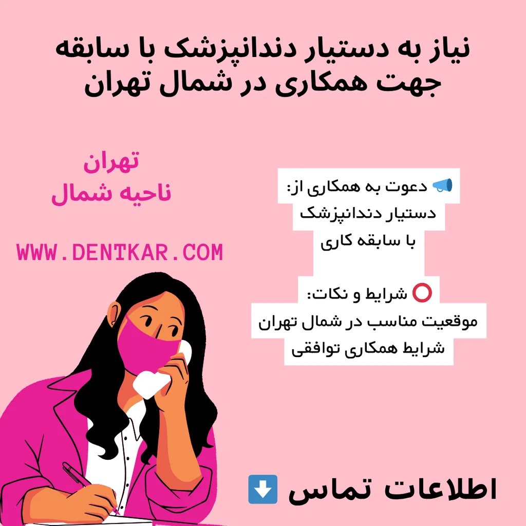 نیاز به دستیار دندانپزشک با سابقه جهت همکاری در شمال تهران