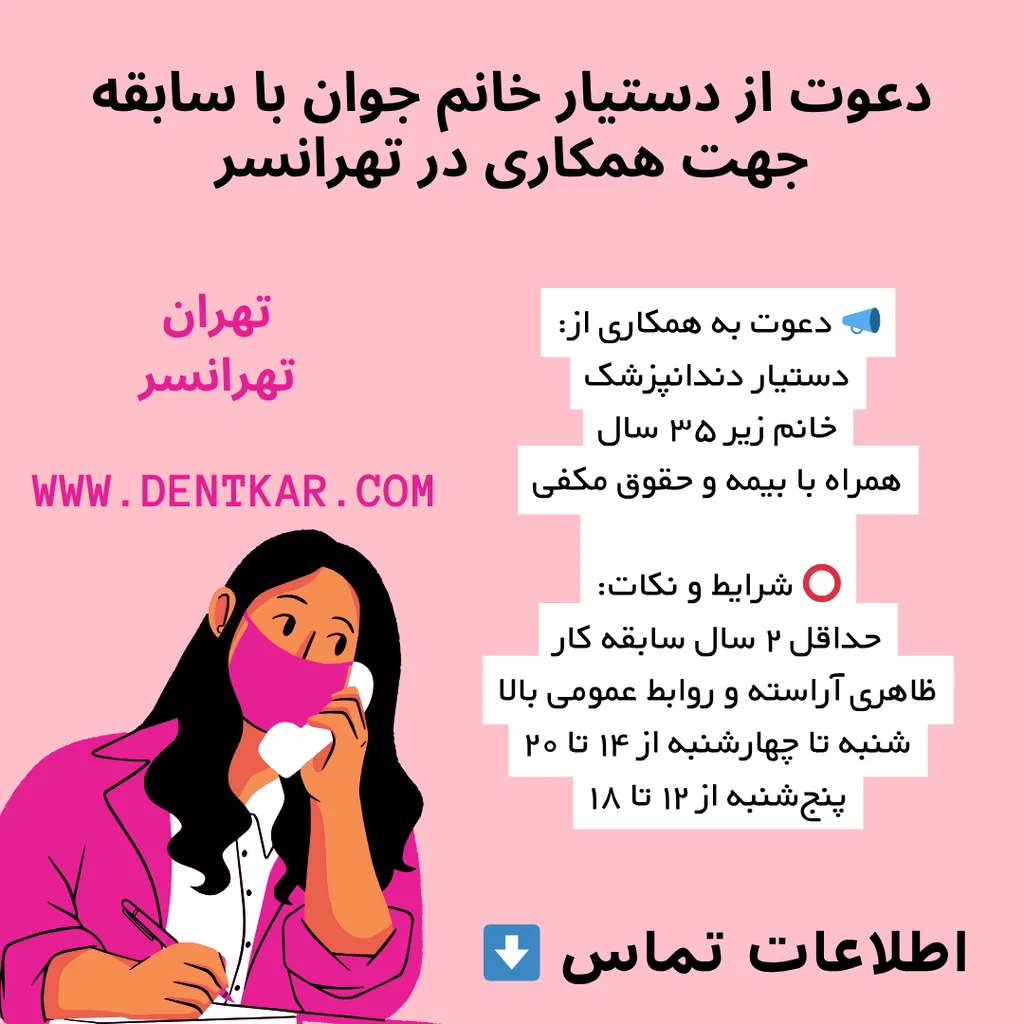 دعوت از دستیار خانم جوان با سابقه جهت همکاری در تهرانسر