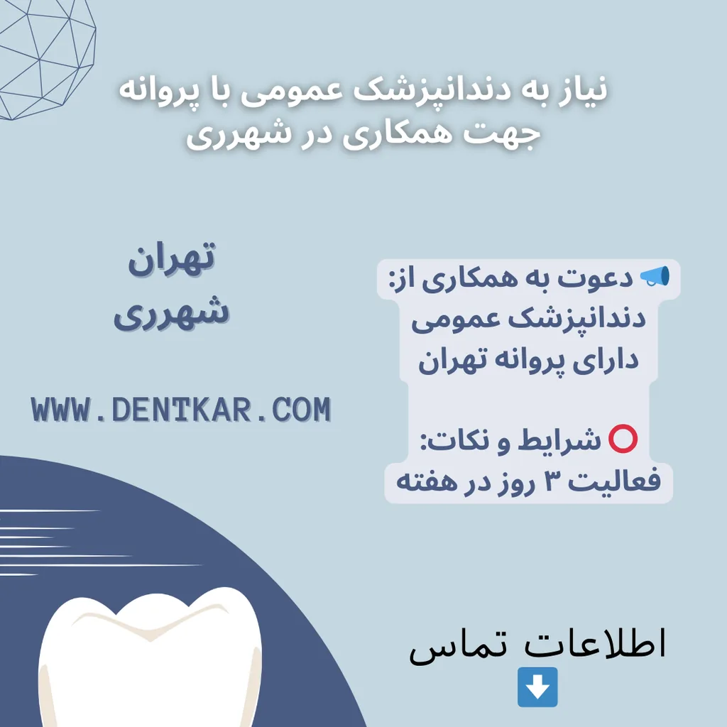 نیاز به دندانپزشک عمومی با پروانه جهت همکاری در شهر ری