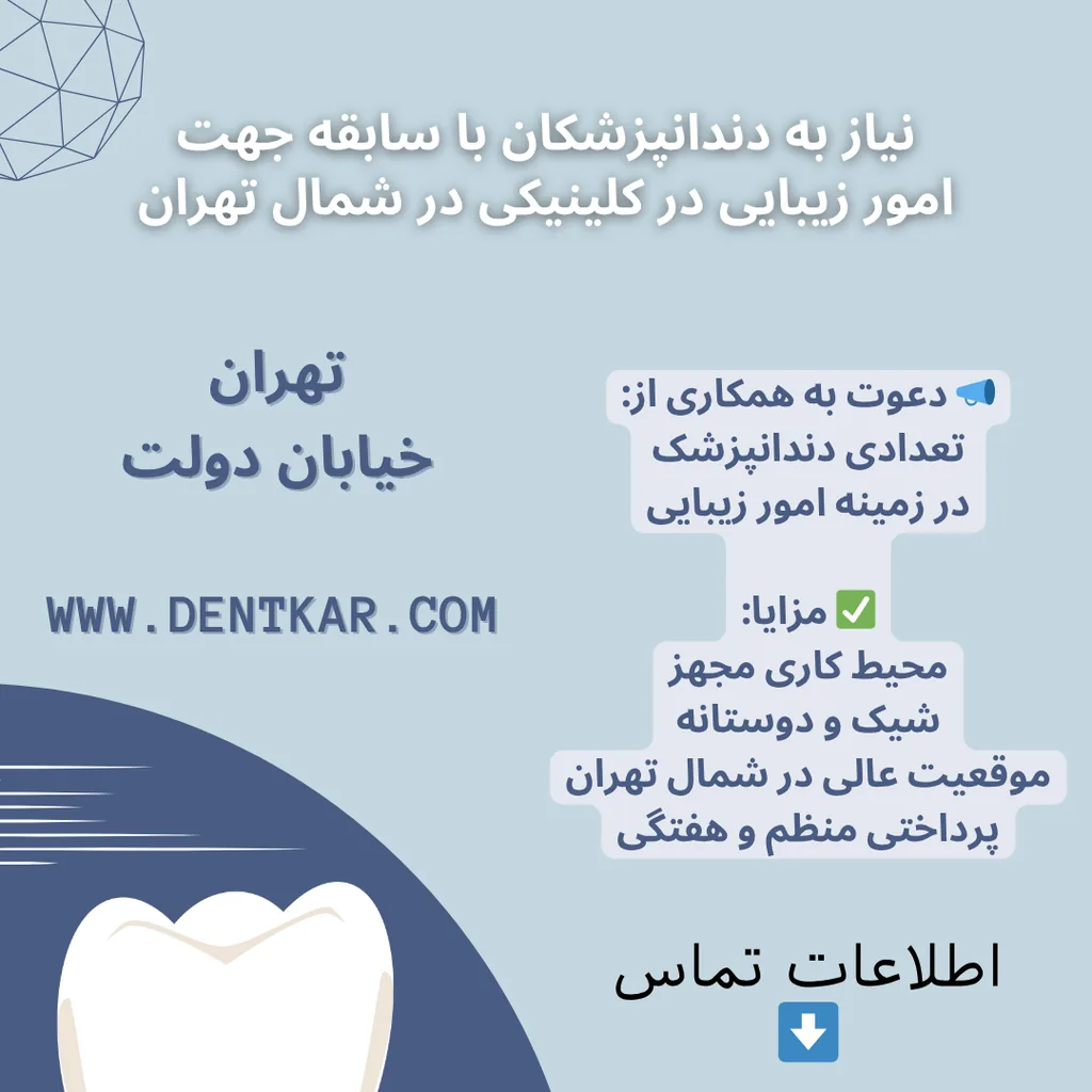 نیاز به دندانپزشکان با سابقه جهت امور زیبایی در کلینیکی در شمال تهران