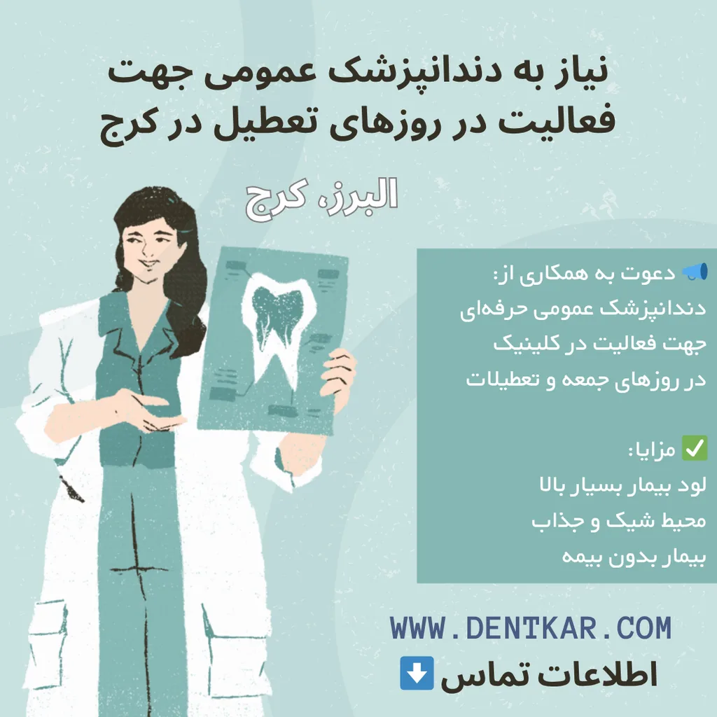 نیاز به دندانپزشک عمومی جهت فعالیت در روزهای تعطیل در کرج