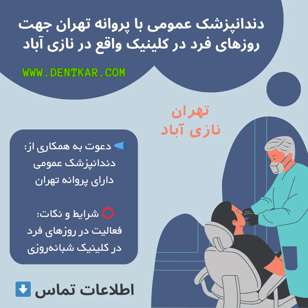 دندانپزشک عمومی با پروانه تهران جهت روزهای فرد در کلینیک واقع در نازی آباد