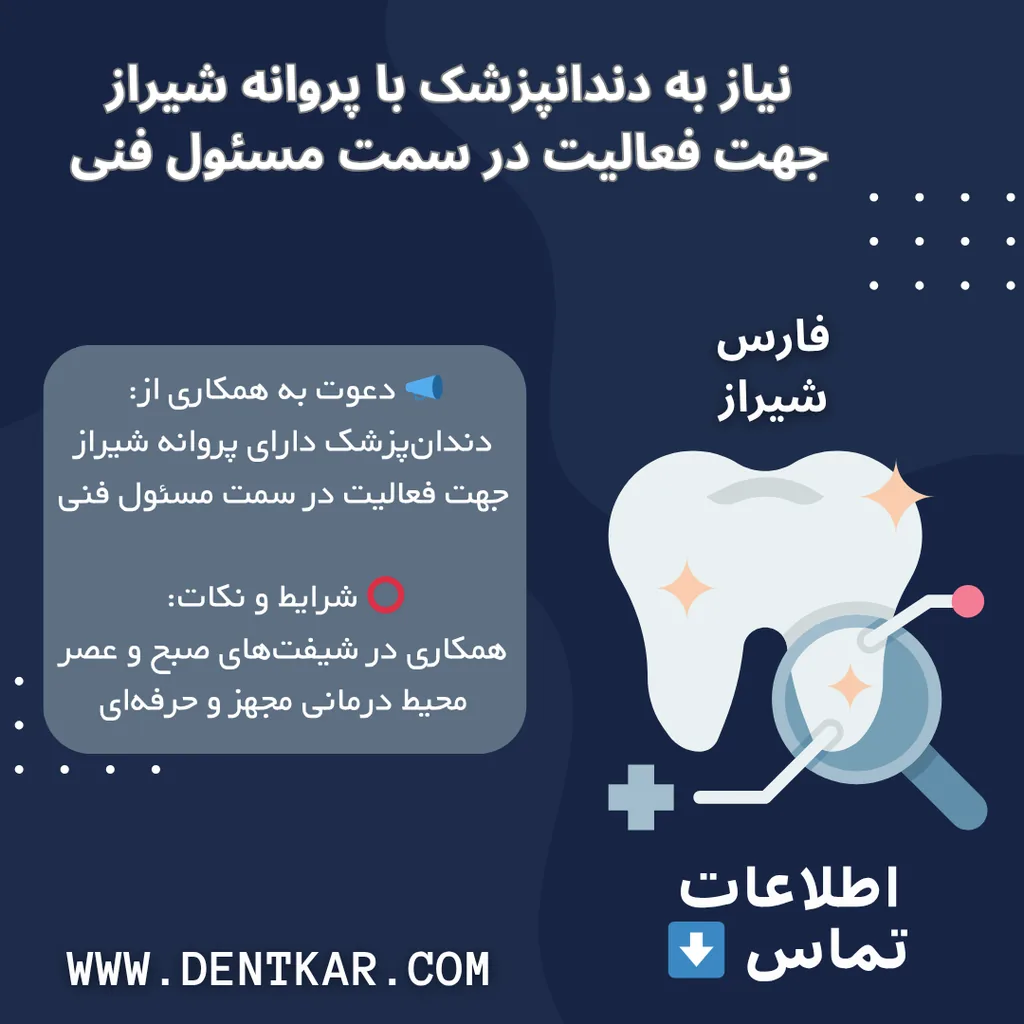 نیاز به دندانپزشک با پروانه شیراز جهت فعالیت در سمت مسئول فنی