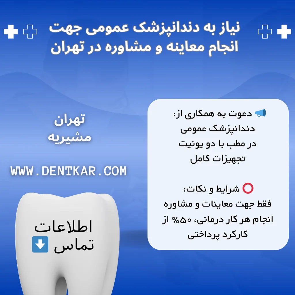 نیاز به دندانپزشک عمومی جهت انجام معاینه و مشاوره در تهران
