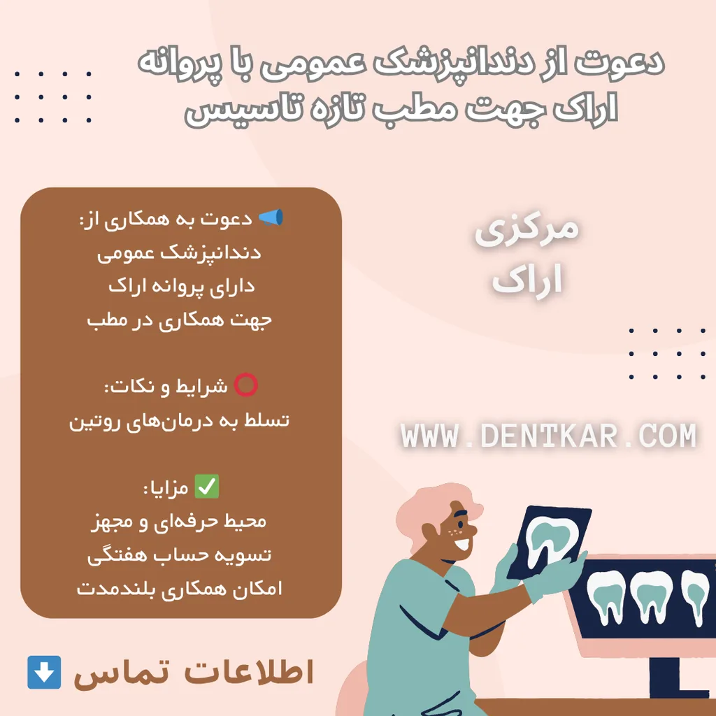 دعوت از دندانپزشک عمومی با پروانه اراک جهت مطب تازه تاسیس