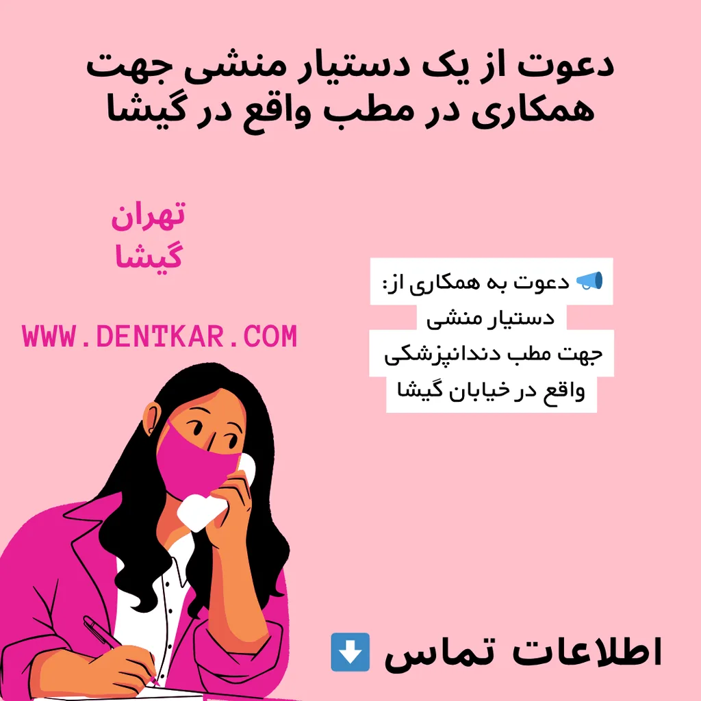 دعوت از یک دستیار منشی جهت همکاری در مطب واقع در گیشا