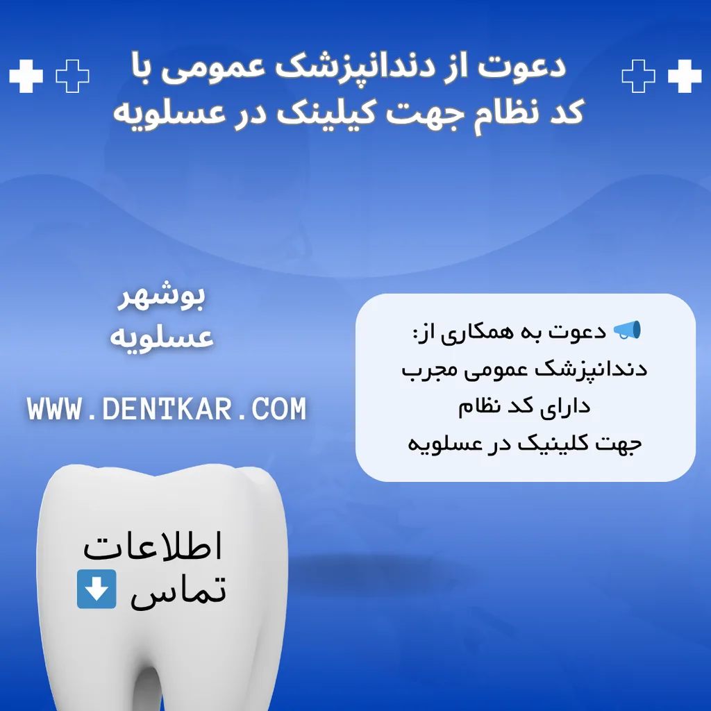 دعوت از دندانپزشک عمومی با کد نظام جهت کیلینک در عسلویه