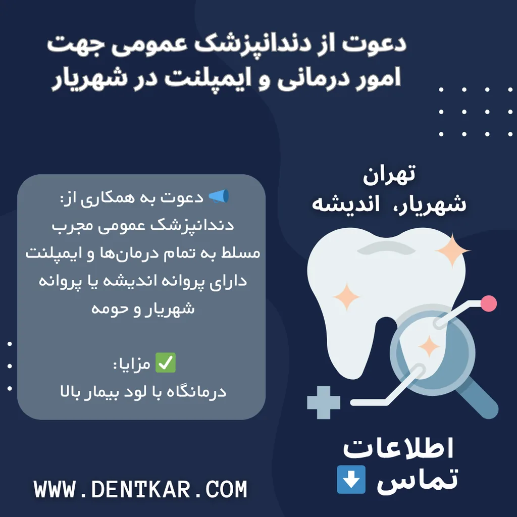 دعوت از دندانپزشک عمومی جهت امور درمانی و ایمپلنت در شهریار