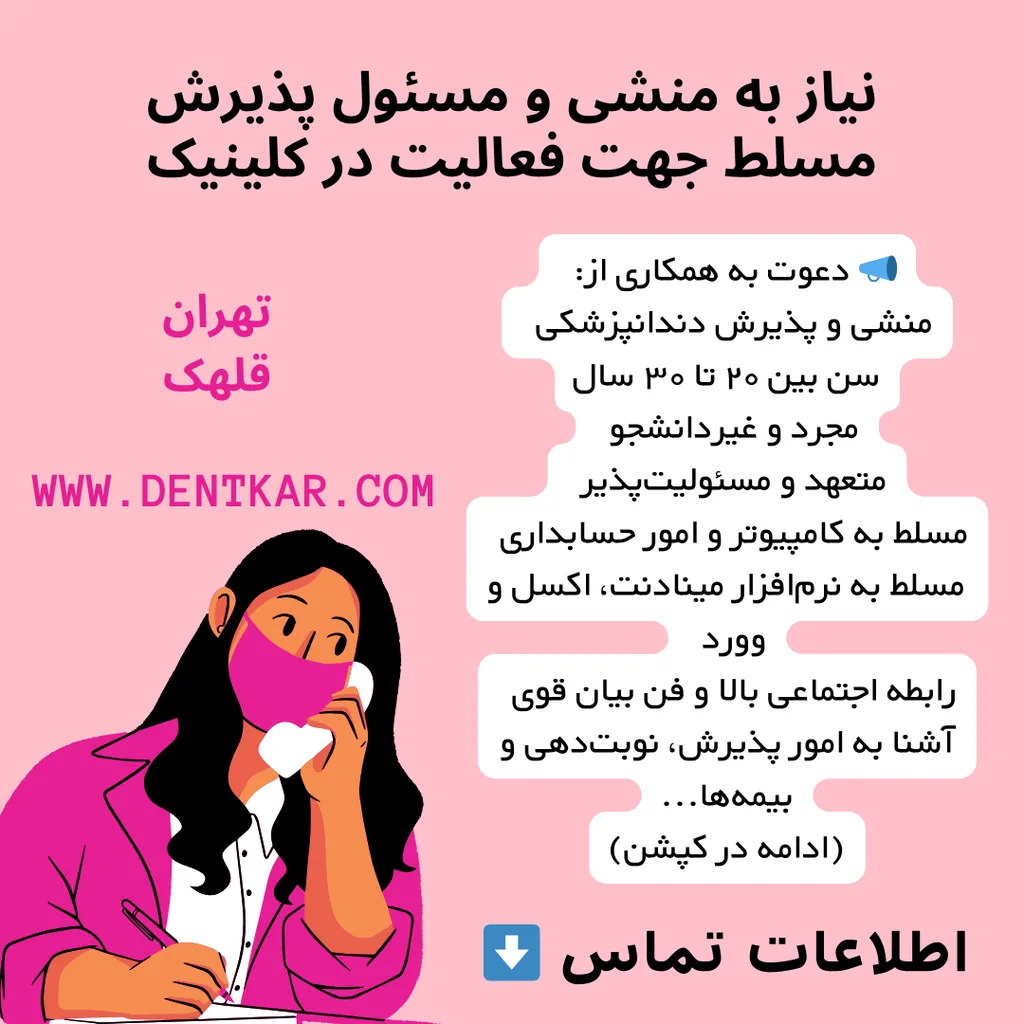 نیاز به منشی و مسئول پذیرش مسلط جهت فعالیت در کلینیک