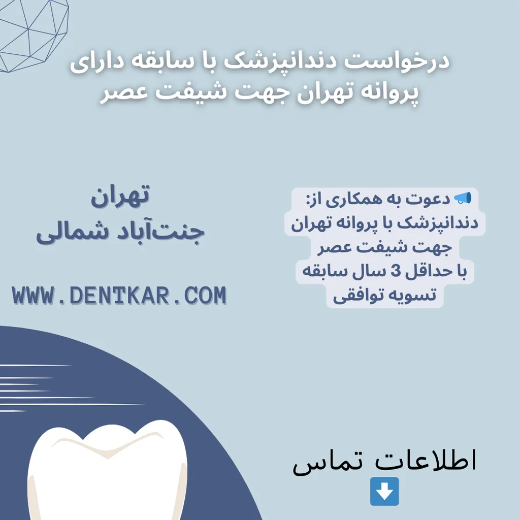 درخواست دندانپزشک با سابقه دارای پروانه تهران جهت شیفت عصر