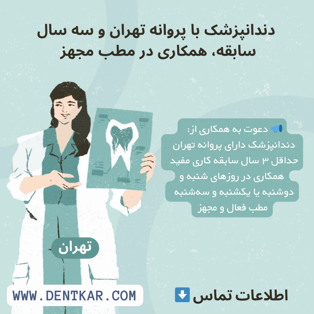 دندانپزشک با پروانه تهران و سه سال سابقه، همکاری در مطب مجهز