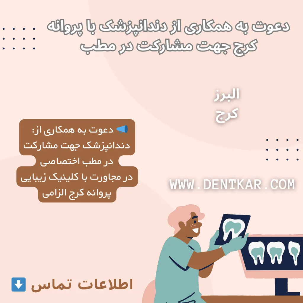 دعوت به همکاری از دندانپزشک با پروانه کرج جهت مشارکت در مطب