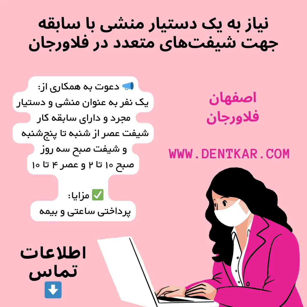 نیاز به یک دستیار منشی با سابقه جهت شیفت‌های متعدد در فلاورجان
