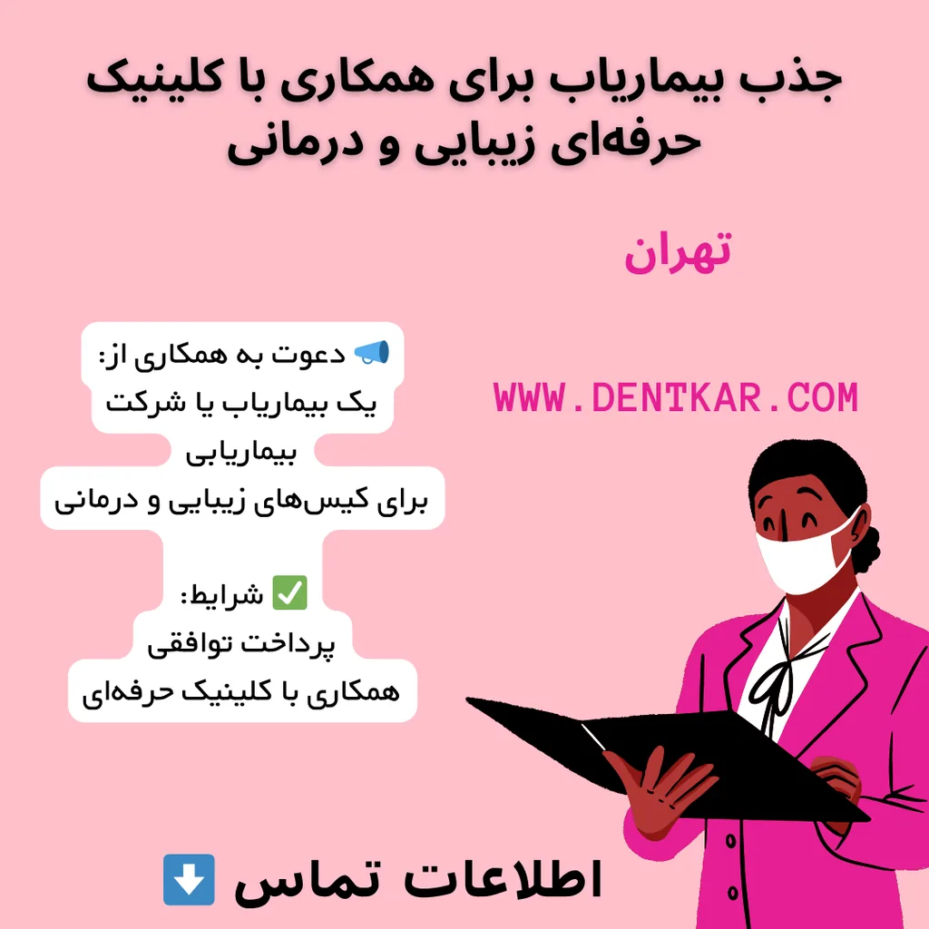 جذب بیماریاب برای همکاری با کلینیک حرفه‌ای زیبایی و درمانی