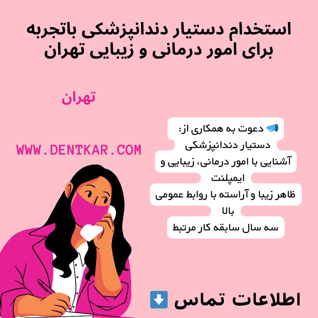 استخدام دستیار دندانپزشکی باتجربه برای امور درمانی و زیبایی تهران