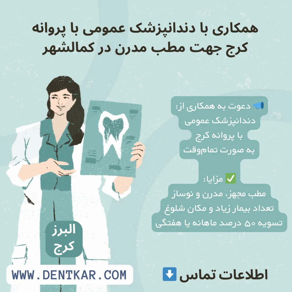همکاری با دندانپزشک عمومی با پروانه کرج جهت مطب مدرن در کمالشهر