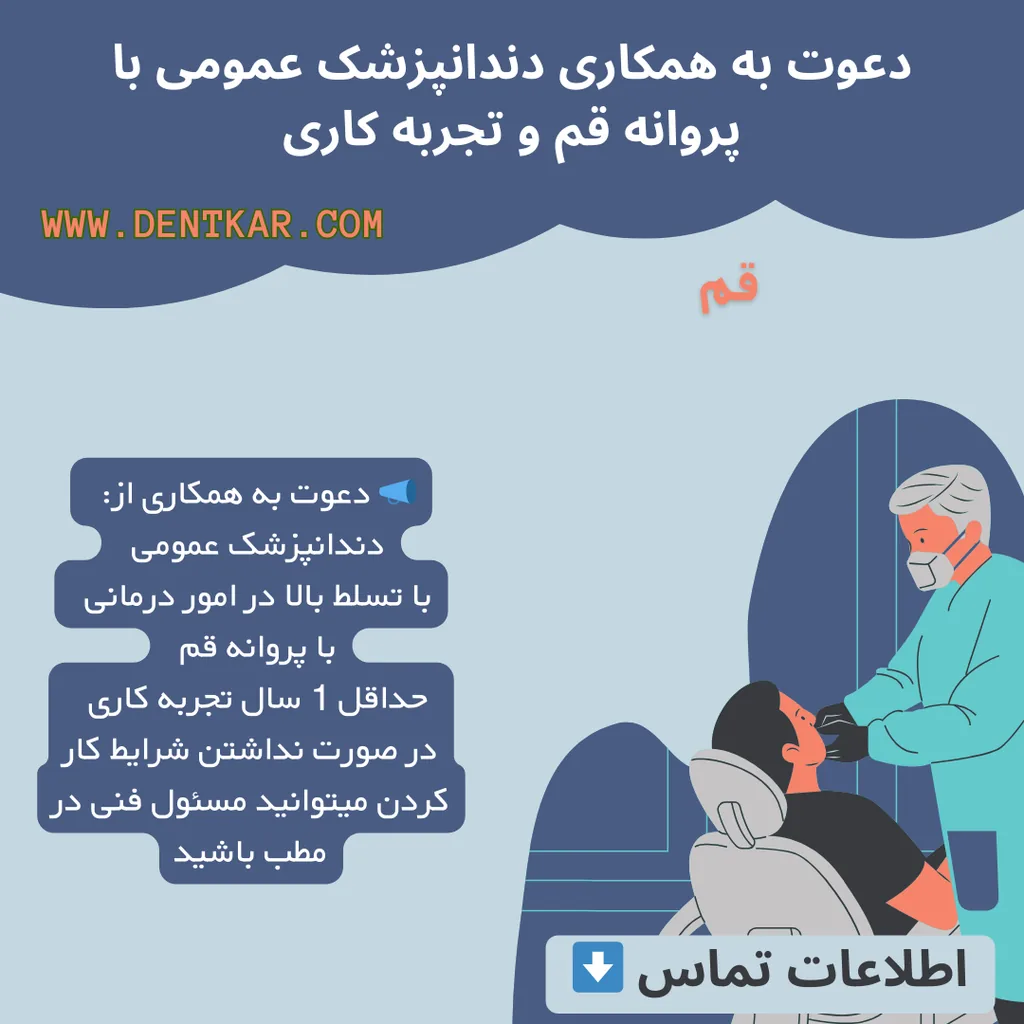 دعوت به همکاری دندانپزشک عمومی با پروانه قم و تجربه کاری