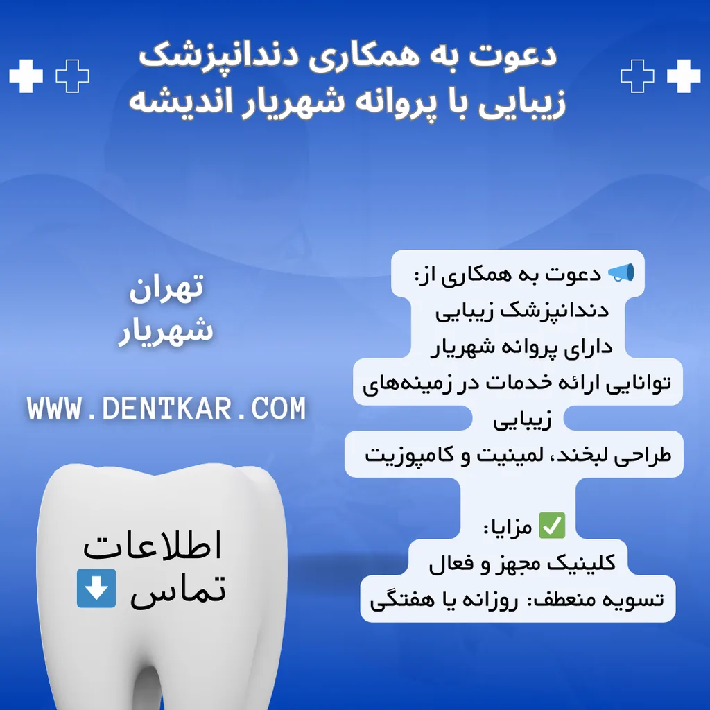 دعوت به همکاری دندانپزشک زیبایی با پروانه شهریار اندیشه