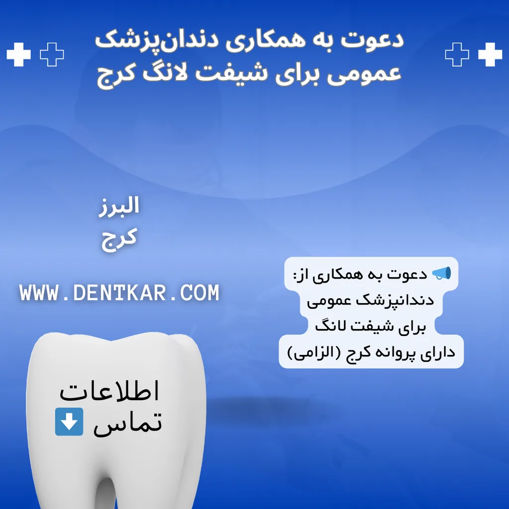 دعوت به همکاری دندان‌پزشک عمومی برای شیفت لانگ کرج