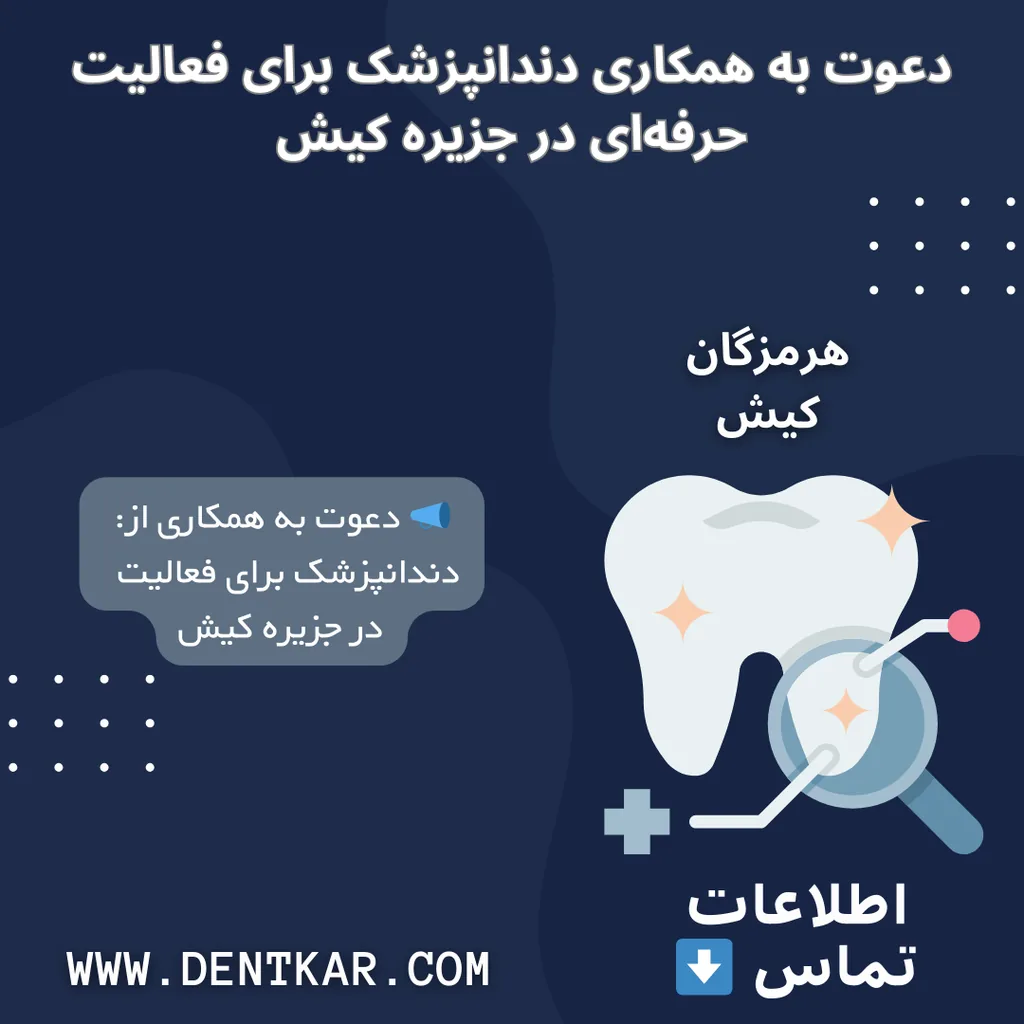 دعوت به همکاری دندانپزشک برای فعالیت حرفه‌ای در جزیره کیش