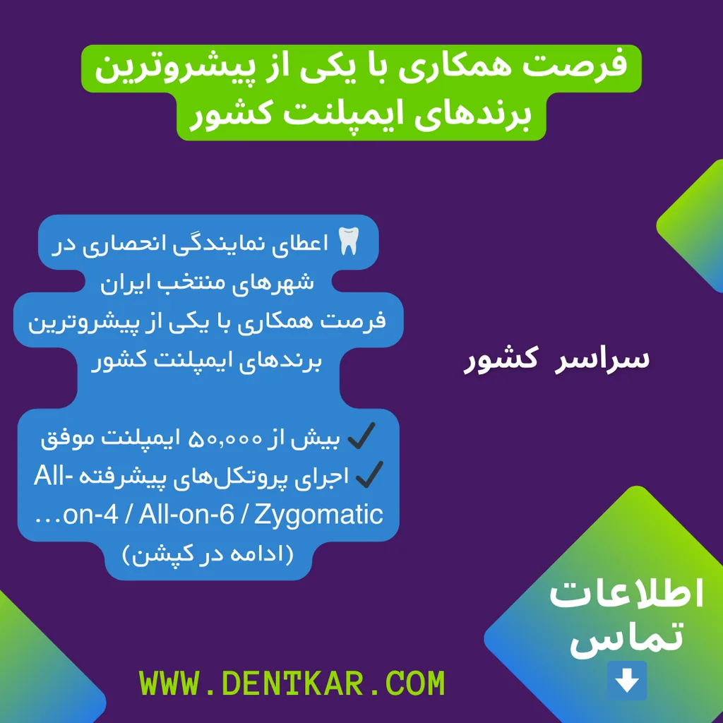 فرصت همکاری با یکی از پیشروترین برندهای ایمپلنت کشور