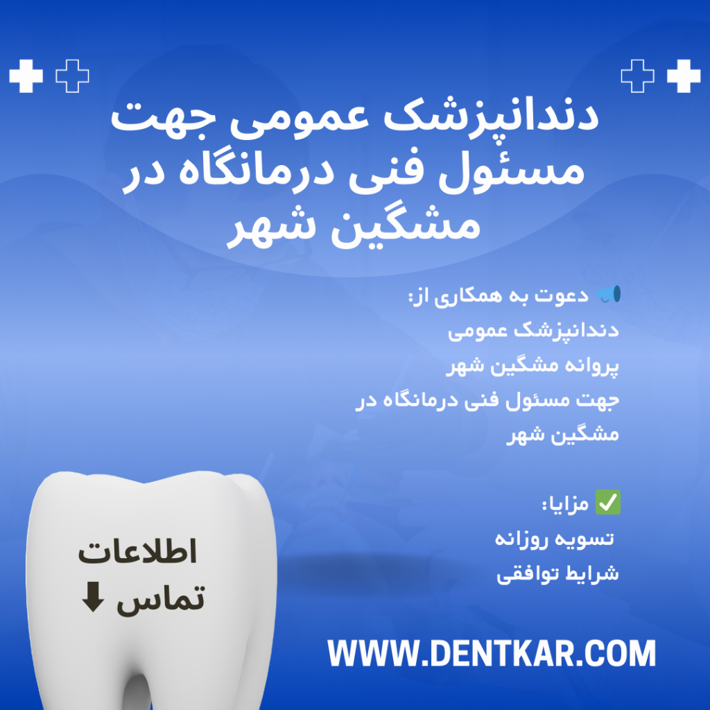 دندانپزشک عمومی جهت مسئول فنی در درمانگاه مشگین شهر دنت کار