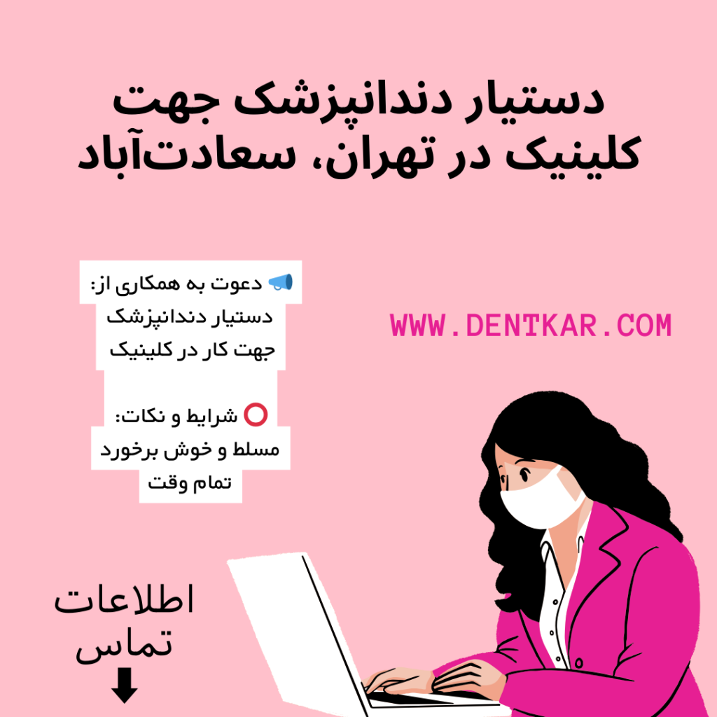 دستیار دندانپزشک جهت کلینیک در تهران سعادت آباد دنت کار