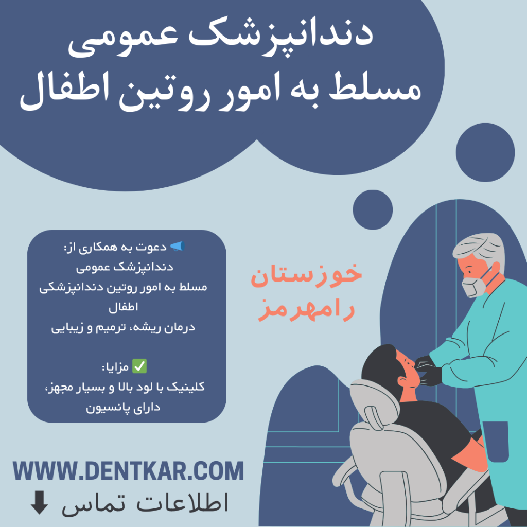 دندانپزشک عمومی مسلط به امور روتین اطفال دنت کار