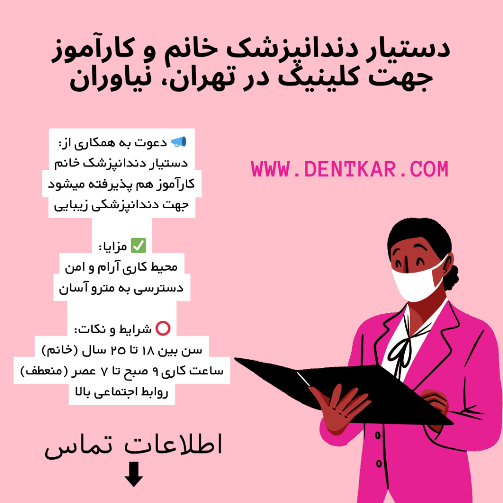 دستیار دندانپزشک خانم و کارآموز کلینیک تهران، نیاوران دنت کار