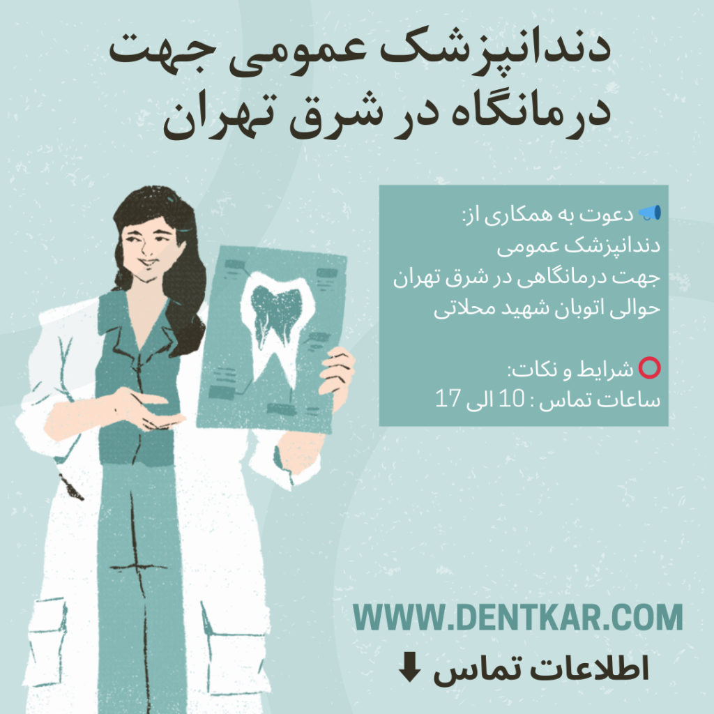 دندانپزشک عمومی جهت درمانگاه شرق تهران دنت کار