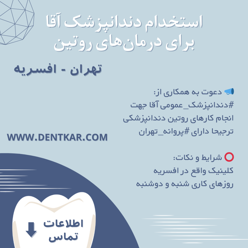 استخدام دندانپزشک آقا جهت درمان‌های روتین دنت کار