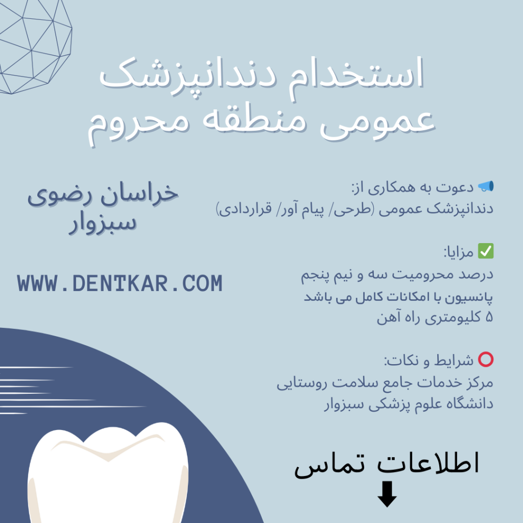 استخدام دندانپزشک عمومی منطقه محروم دنت کار
