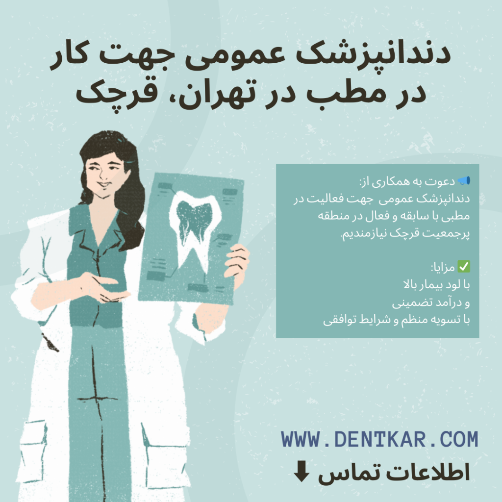 دندانپزشک عمومی مطب تهران، قرچک دنت کار