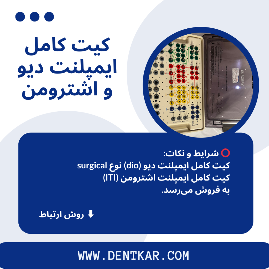 کیت کامل ایمپلنت دیو و اشترومن دنت کار