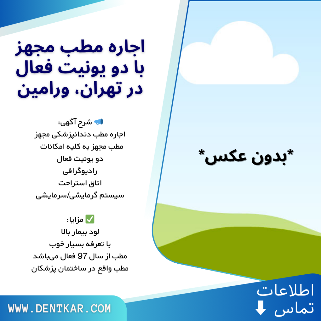 آگهی اجاره مطب مجهز با دو یونیت فعال در تهران، ورامین دنت کار