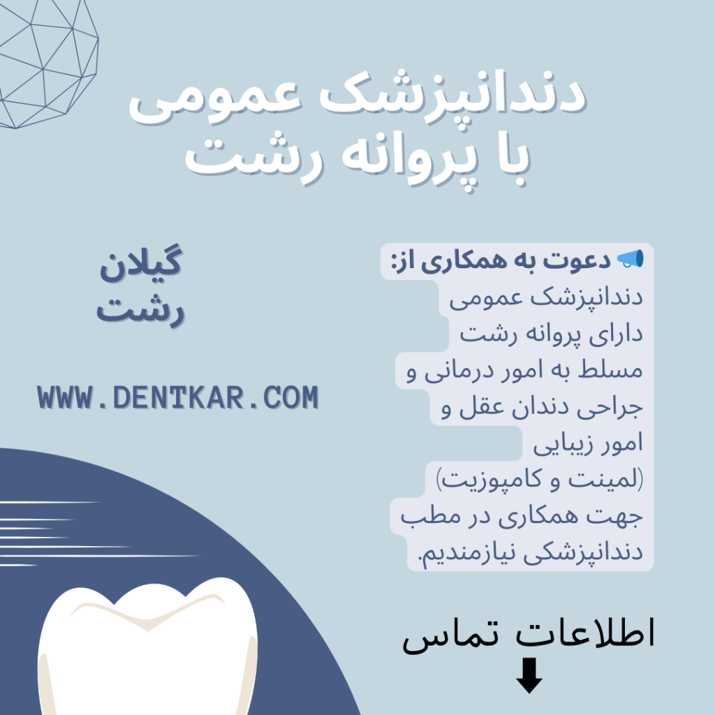 آگهی دندانپزشک عمومی با پروانه رشت امور درمانی و زیبایی دنت کار