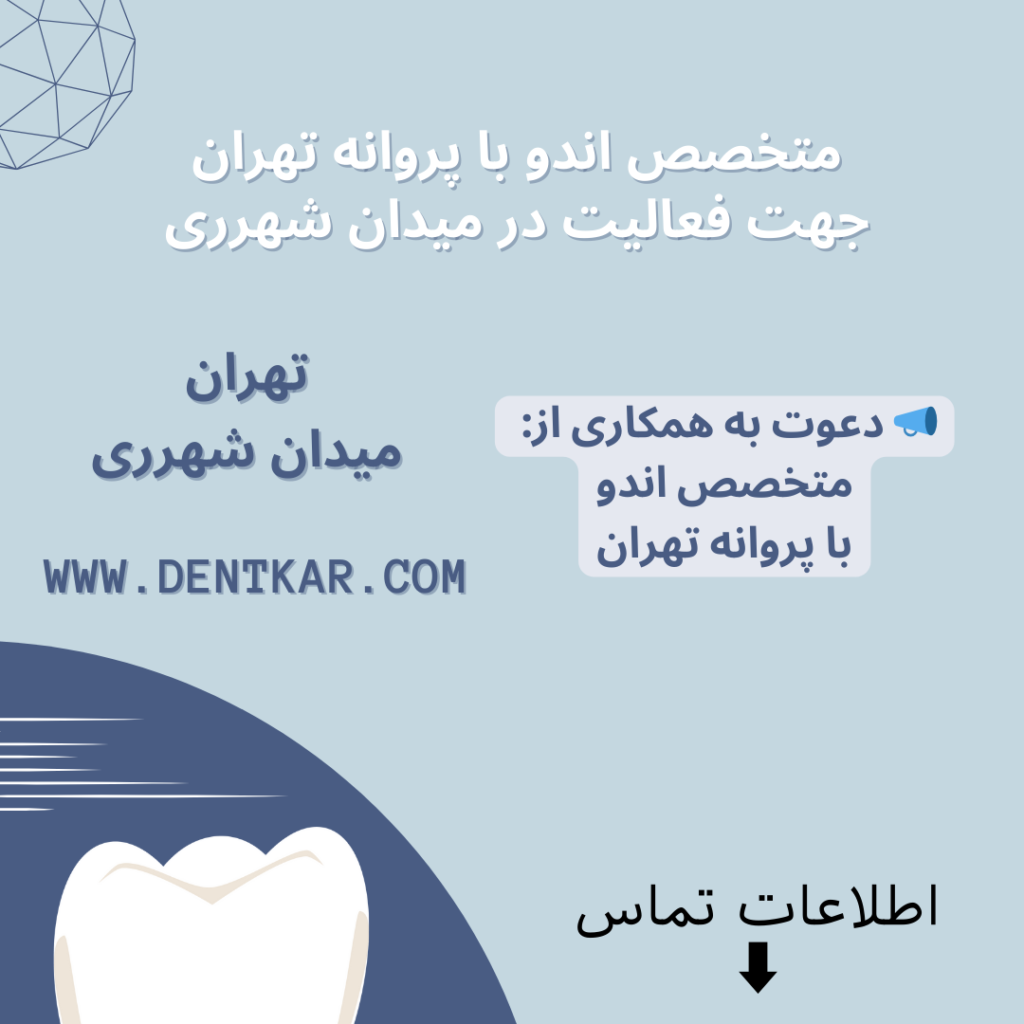 متخصص اندو با پروانه تهران جهت فعالیت در میدان شهرری