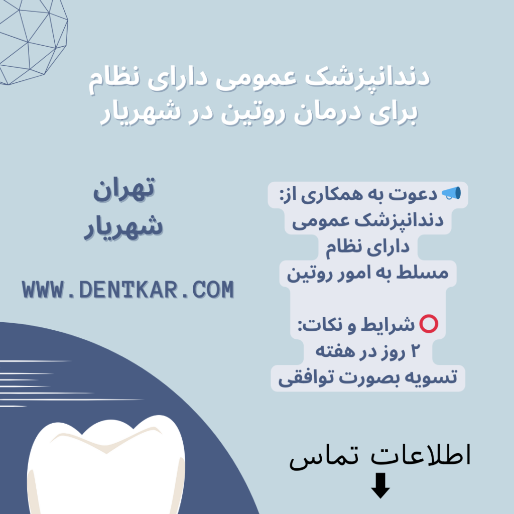 دندانپزشک عمومی دارای نظام برای درمان روتین در شهریار