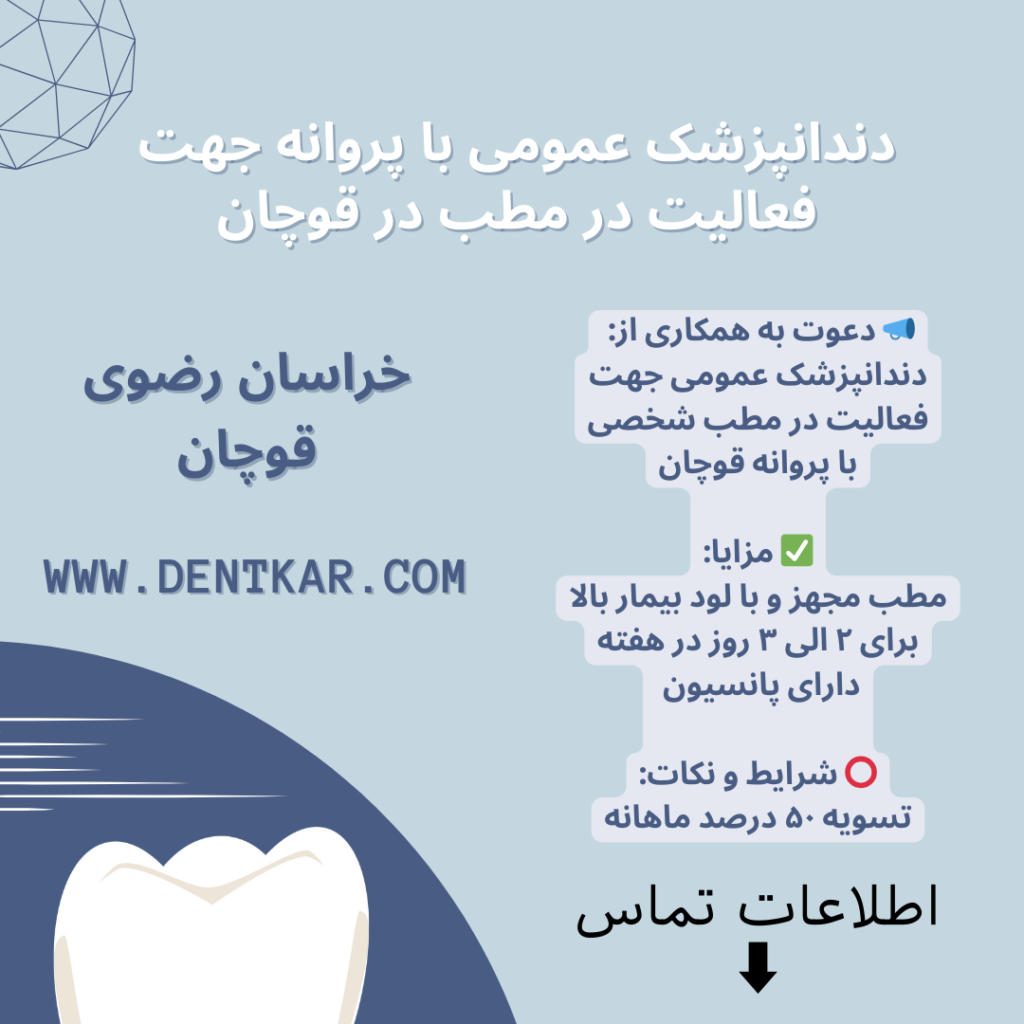 دندانپزشک عمومی با پروانه جهت فعالیت در مطب در قوچان