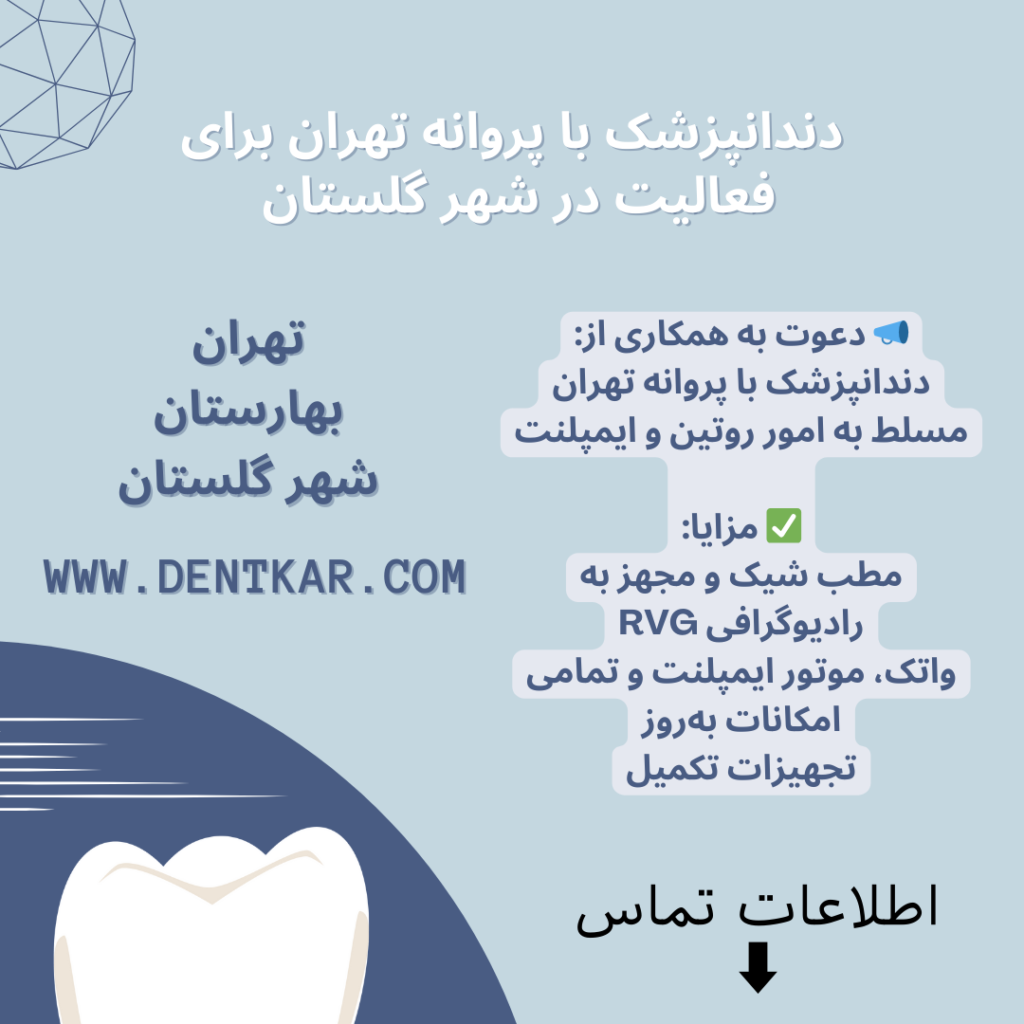 دندانپزشک با پروانه تهران برای فعالیت در شهر گلستان