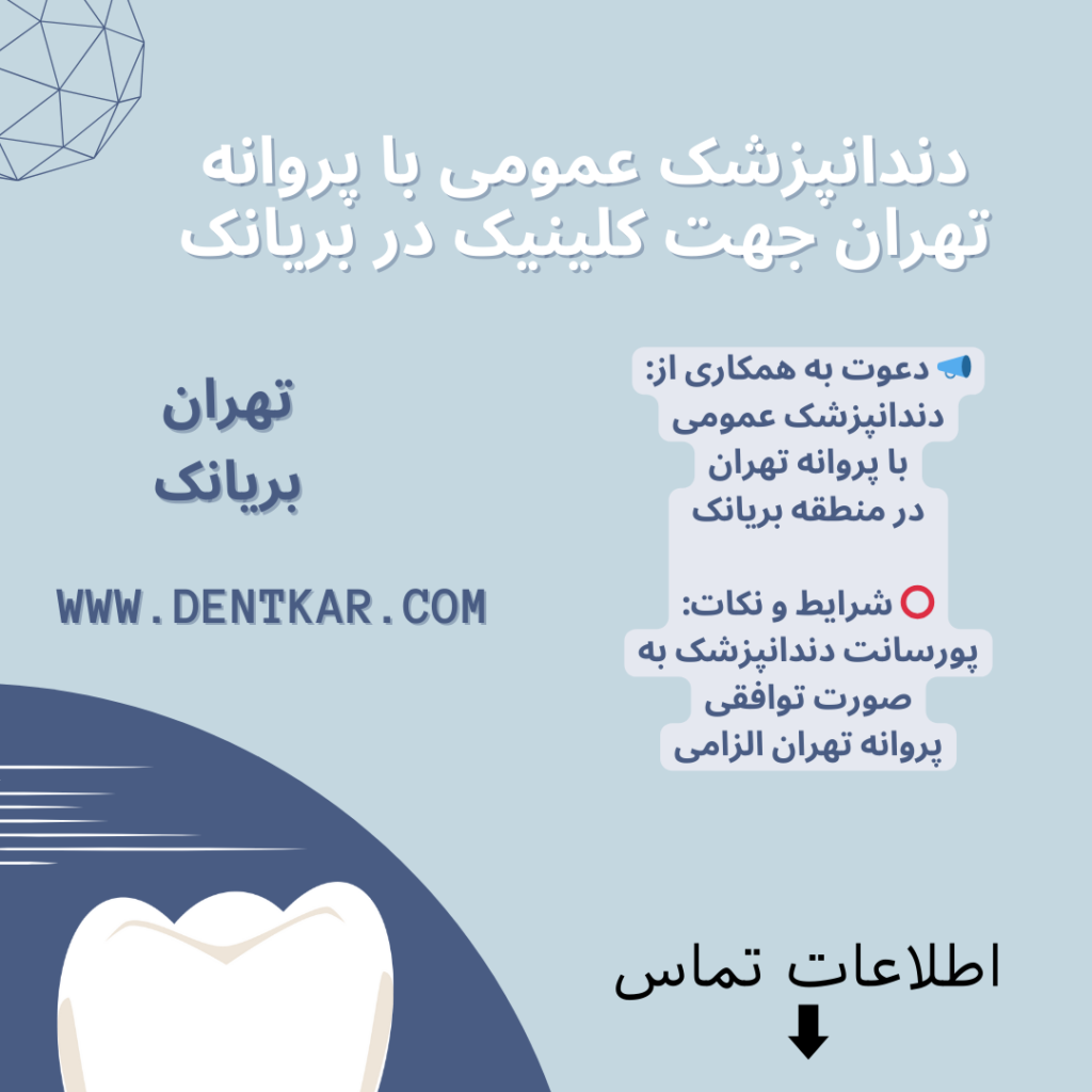دندانپزشک عمومی با پروانه تهران جهت کلینیک در بریانک