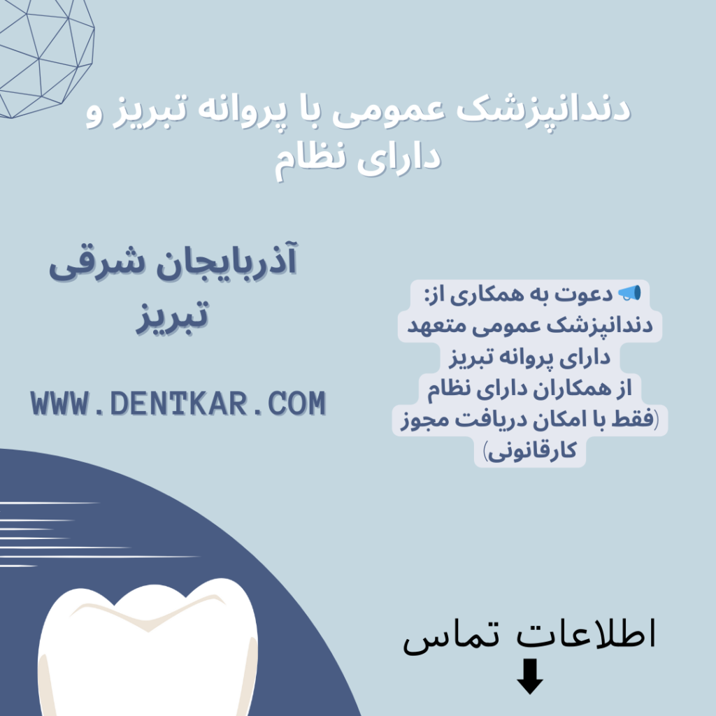 دندانپزشک عمومی یا متخصص مسلط به ایمپلنت دیجیتال برای تهران