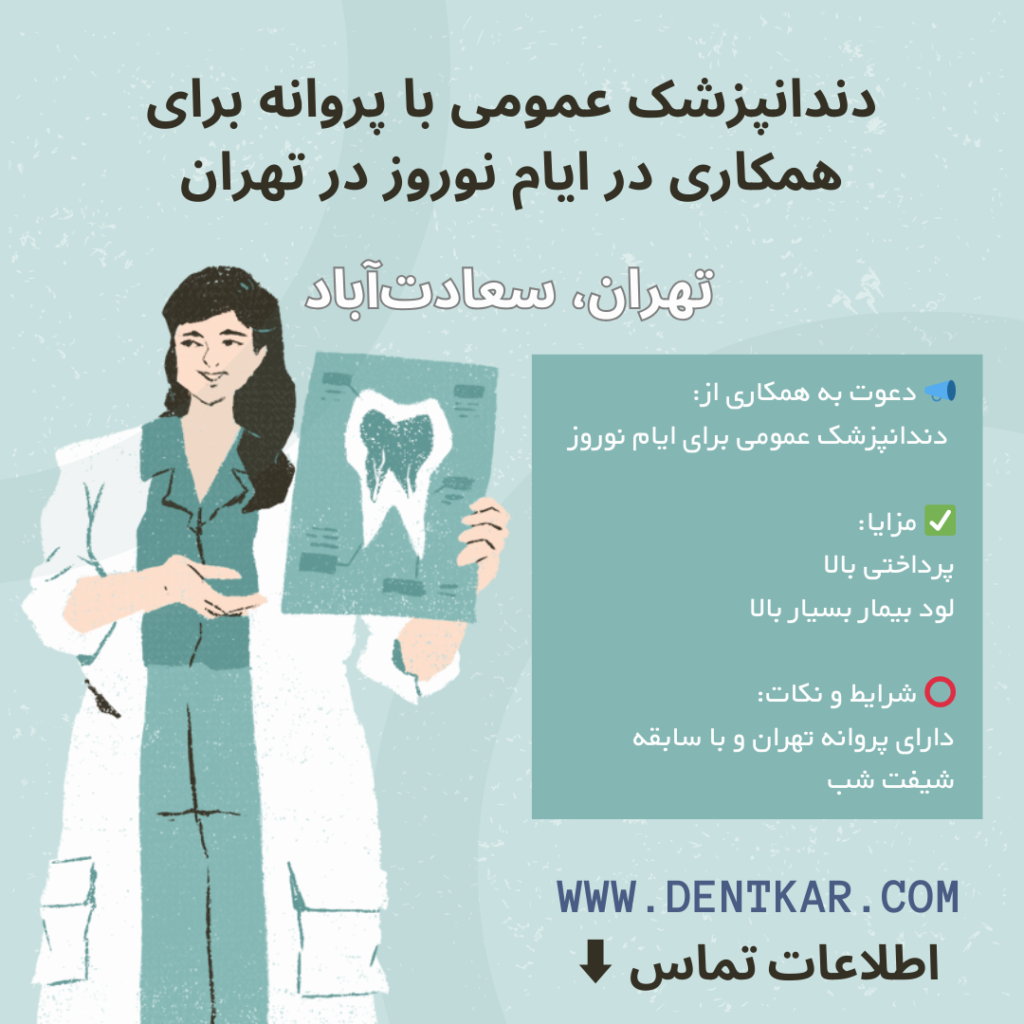 دندانپزشک عمومی با پروانه برای همکاری در ایام نوروز در تهران