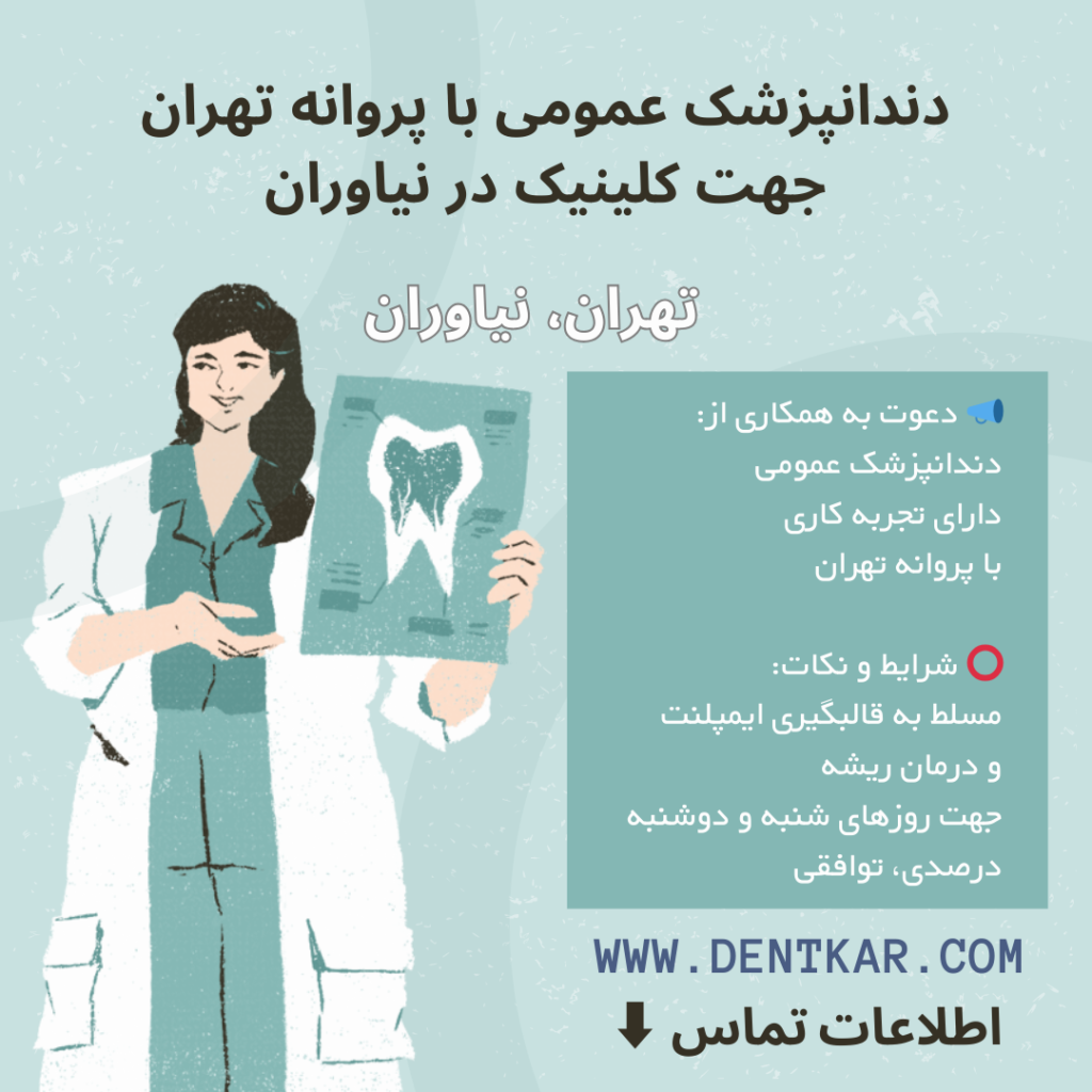 دندانپزشک عمومی با پروانه تهران جهت کلینیک در نیاوران