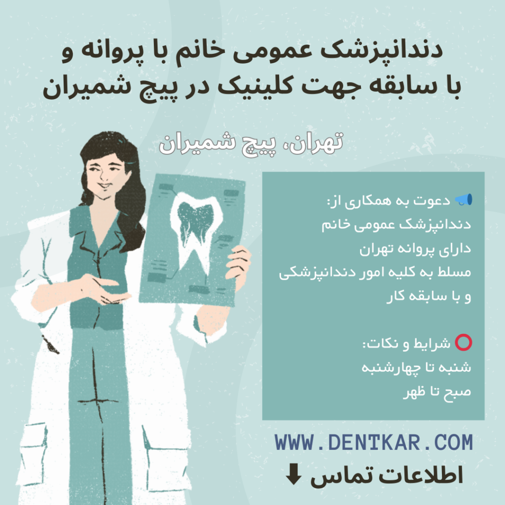 دندانپزشک عمومی خانم با پروانه و با سابقه جهت کلینیک در پیچ شمیران