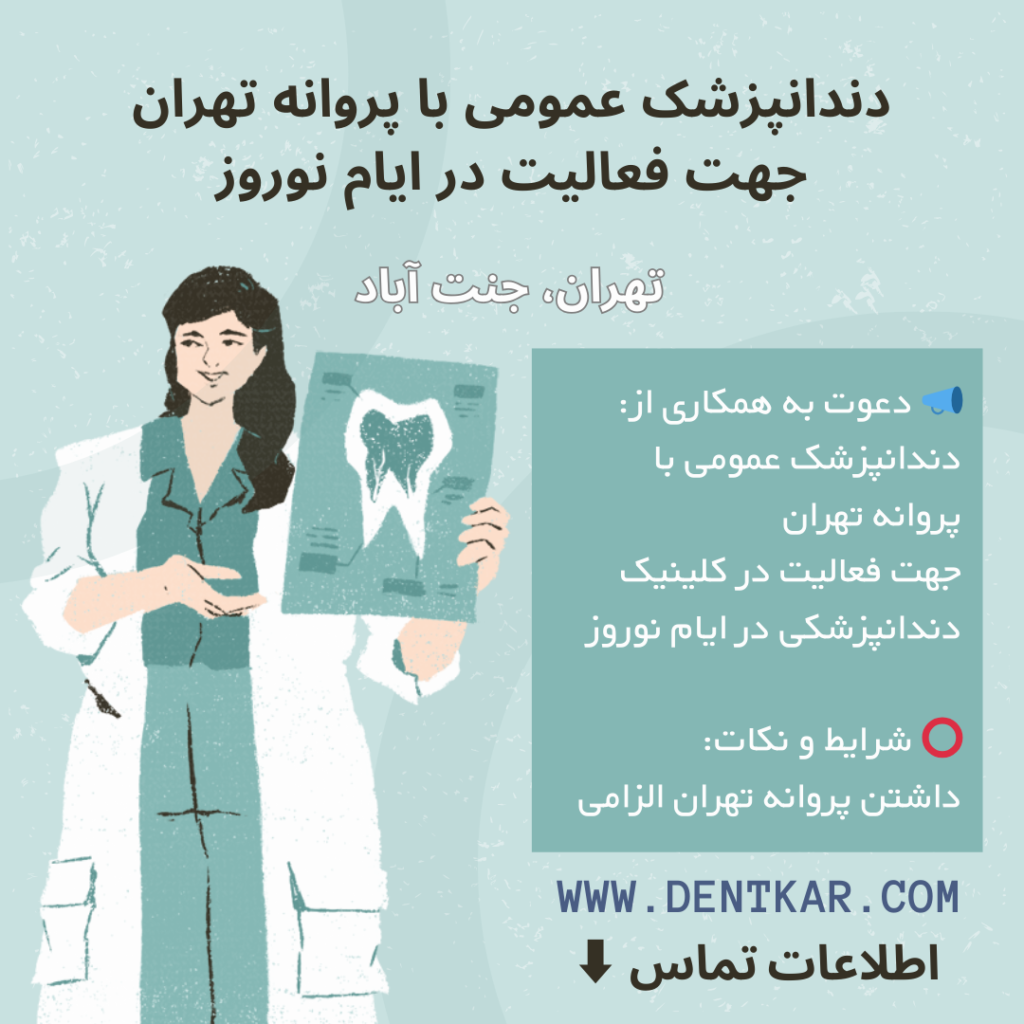 دندانپزشک عمومی با پروانه تهران جهت فعالیت در ایام نوروز