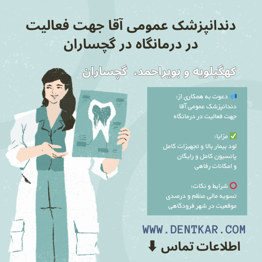 دندانپزشک عمومی آقا جهت فعالیت در درمانگاه در گچساران